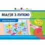 Обучающая книга "Магия с лупой: Вычитание" АРТ 11302RD