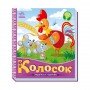 Украинские сказочки Колосок 1722004 аудио-бонус
