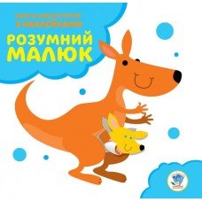 Детская развивающая книга "Кенгуру" 402818 с наклейками
