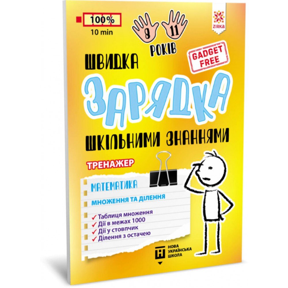 Обучающая книга Быстрая зарядка школьными знаниями "Математика Умножение и деление" ZIRKA 140737 Укр
