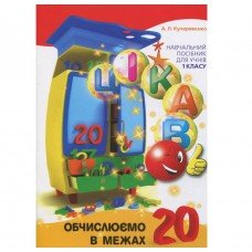 Обучающая книга Вычисляем в пределах 20 153357 