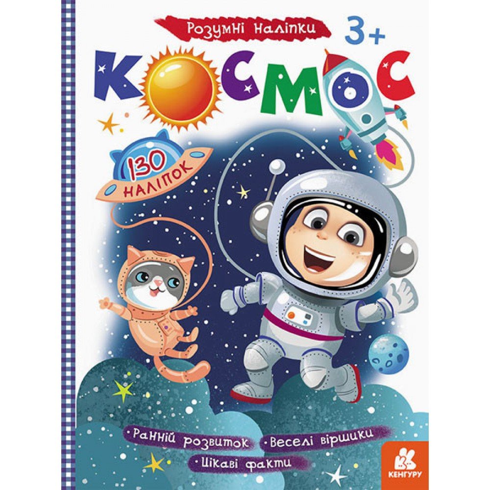 Детская книга с наклейками"Космос" 879007 на укр языке