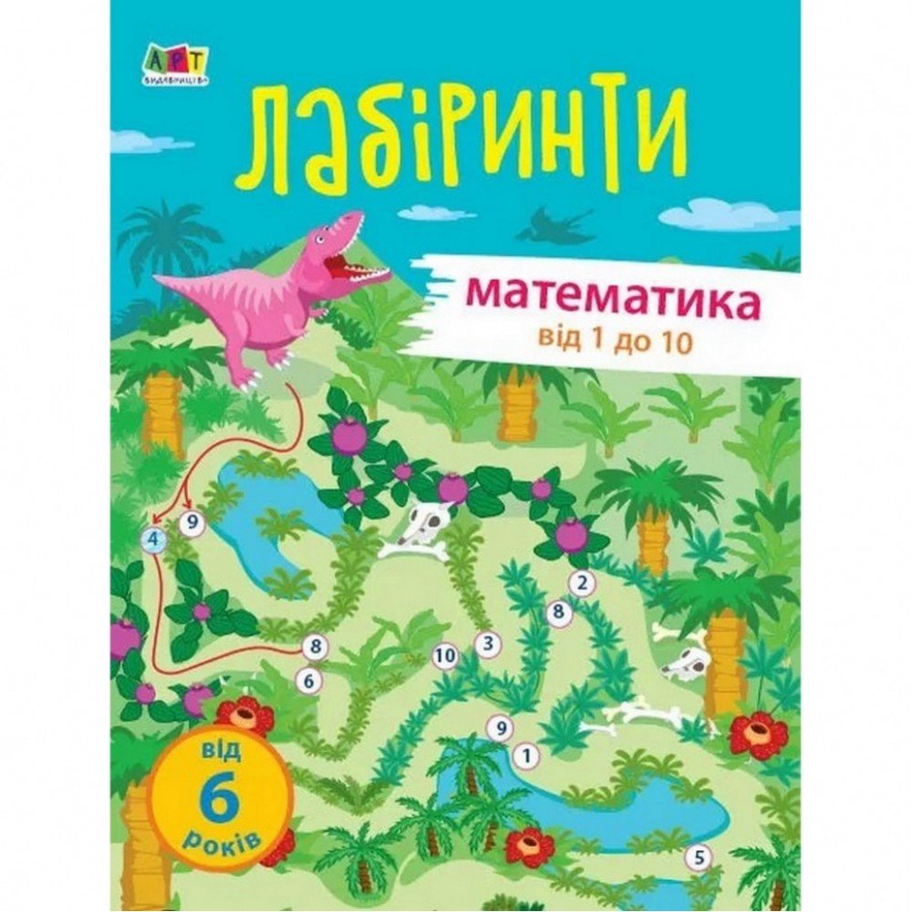 Обучающая книга "Учебные лабиринты Математика 1 часть" АРТ 15801 укр