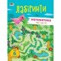 Обучающая книга "Учебные лабиринты Математика 1 часть" АРТ 15801 укр