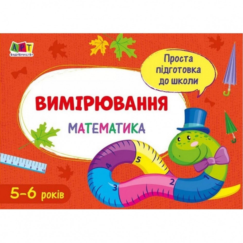 Обучающая книга "Простая подготовка к школе Математика: Измерения" АРТ 16906 укр