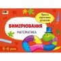 Обучающая книга "Простая подготовка к школе Математика: Измерения" АРТ 16906 укр