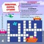 Детские кроссворды "Вперед к делу!" 1203004 с наклейками
