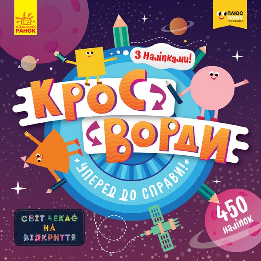 Детские кроссворды "Вперед к делу!" 1203004 с наклейками