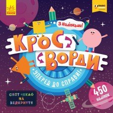 Детские кроссворды "Вперед к делу!" 1203004 с наклейками