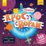 Детские кроссворды "Вперед к делу!" 1203004 с наклейками