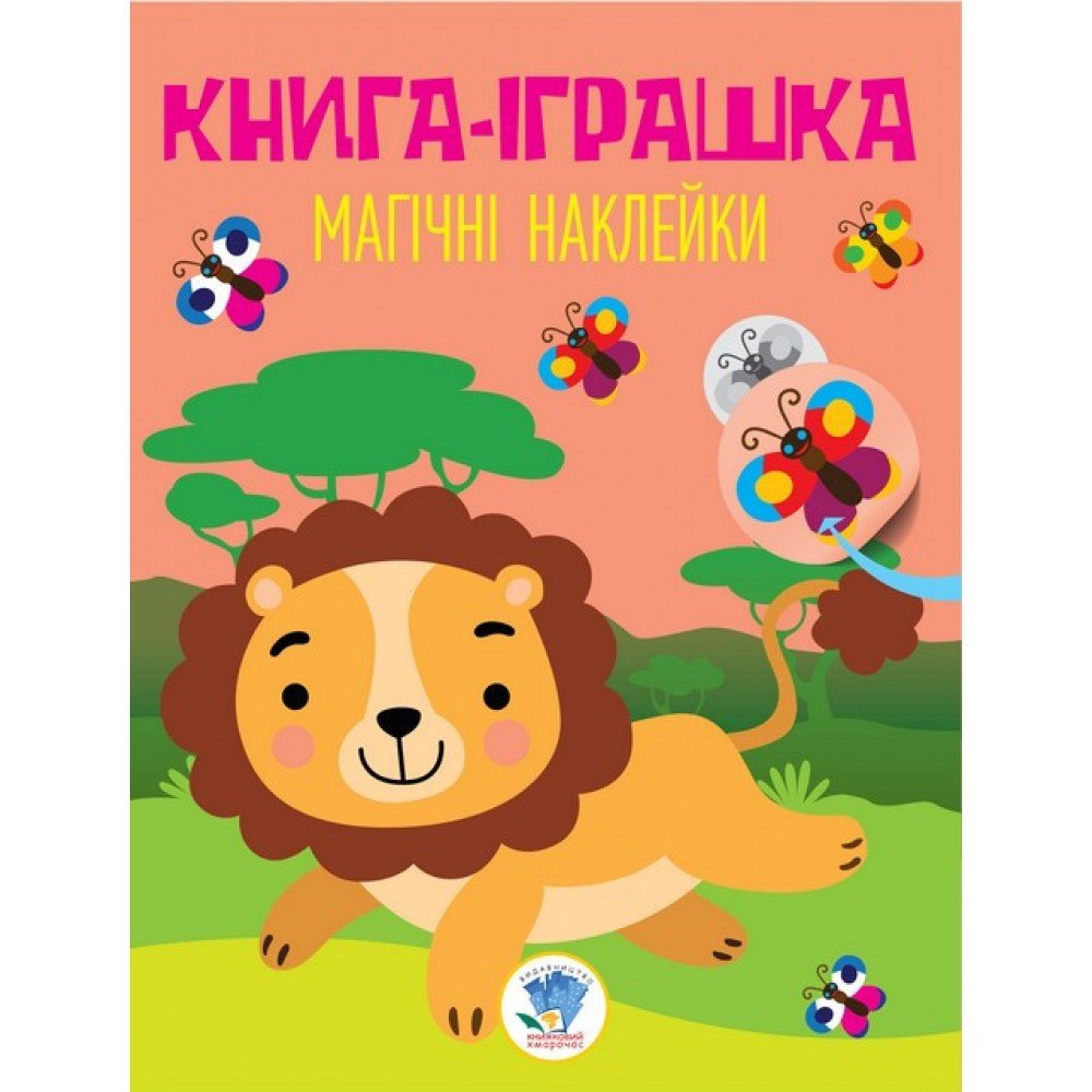 Детская книга "Лев" с наклейками 403495 на укр языке