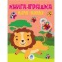Детская книга "Лев" с наклейками 403495 на укр языке