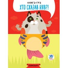 Детская книга - половинки "Домашние животные" 403365 "Серия Розвивайко"