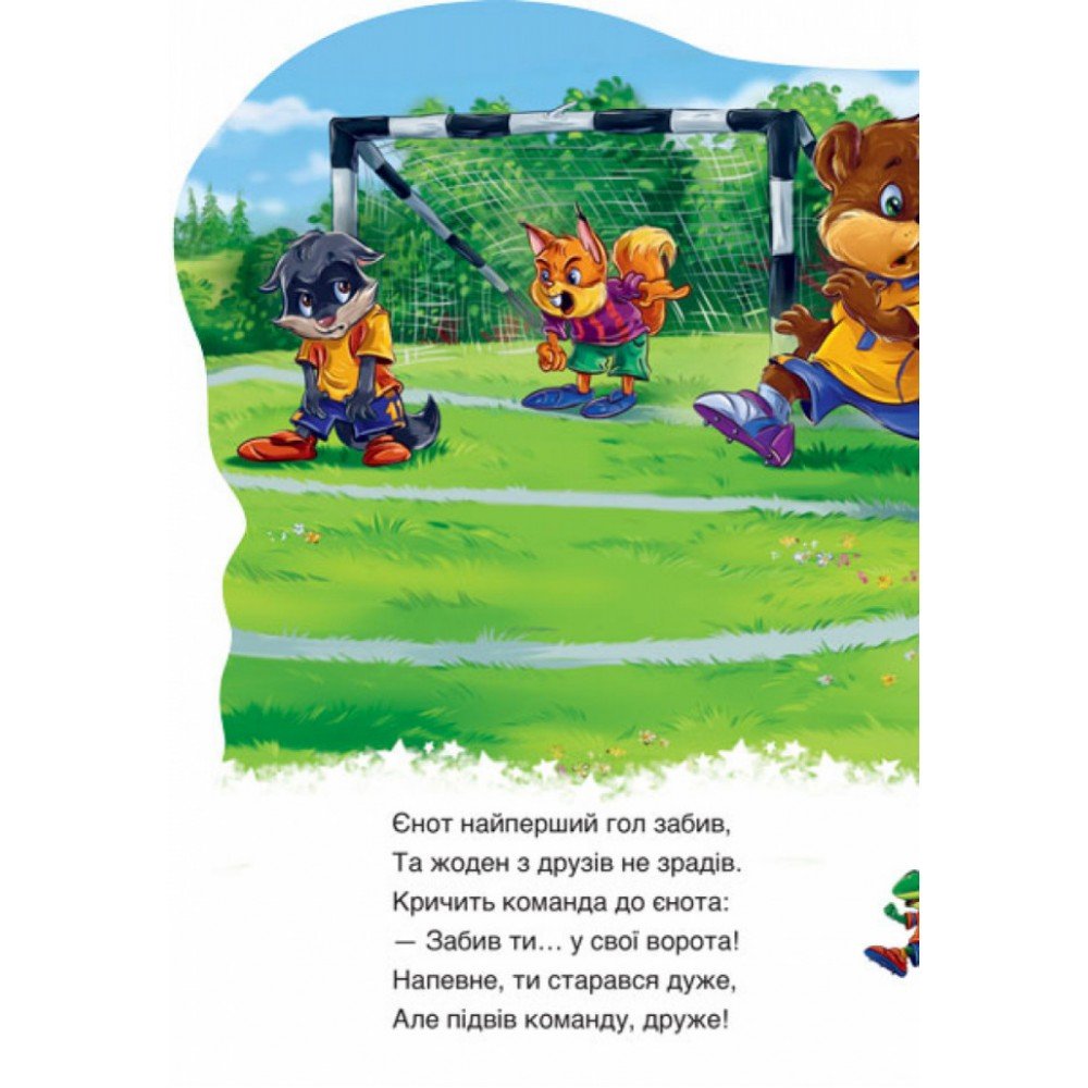 Детская книга "Дружные зверята Медвежонок" 393019 на укр языке