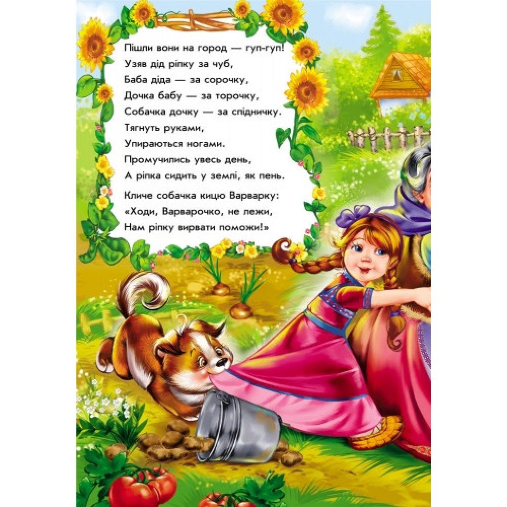 Детские сказки в стихах: Репка 228014 на укр языке