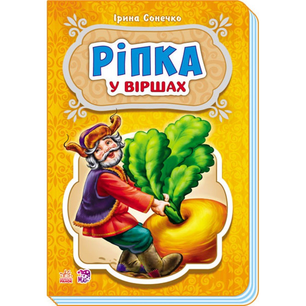 Детские сказки в стихах: Репка 228014 на укр языке