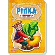 Детские сказки в стихах: Репка 228014 на укр. языке