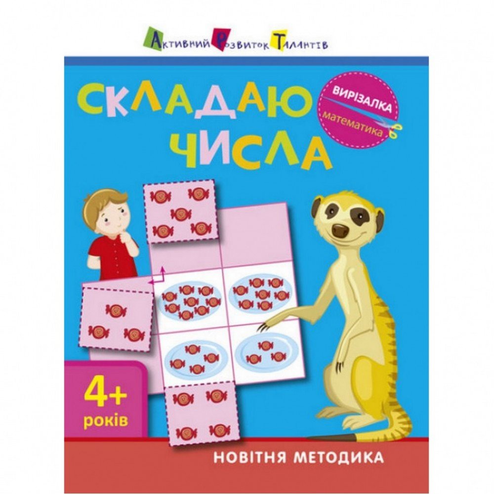 Книга-вырезалка "Складываю числа 4 " АРТ 13402 укр