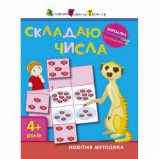 Книга-вырезалка "Складываю числа 4 " АРТ 13402 укр