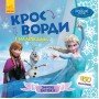 Детские кроссворды с наклейками Холодное сердце 1203008 на укр языке