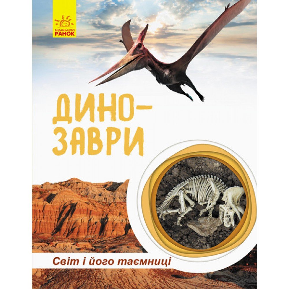 Детская книга "Мир и его тайны: Динозавры" 740004 на укр языке