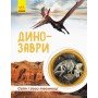 Детская книга "Мир и его тайны: Динозавры" 740004 на укр языке