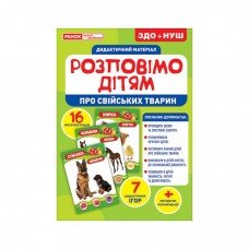 Дидактический материал Расскажем детям "Про домашних животных" Ранок 10107178У, 16 фото-иллюстраций