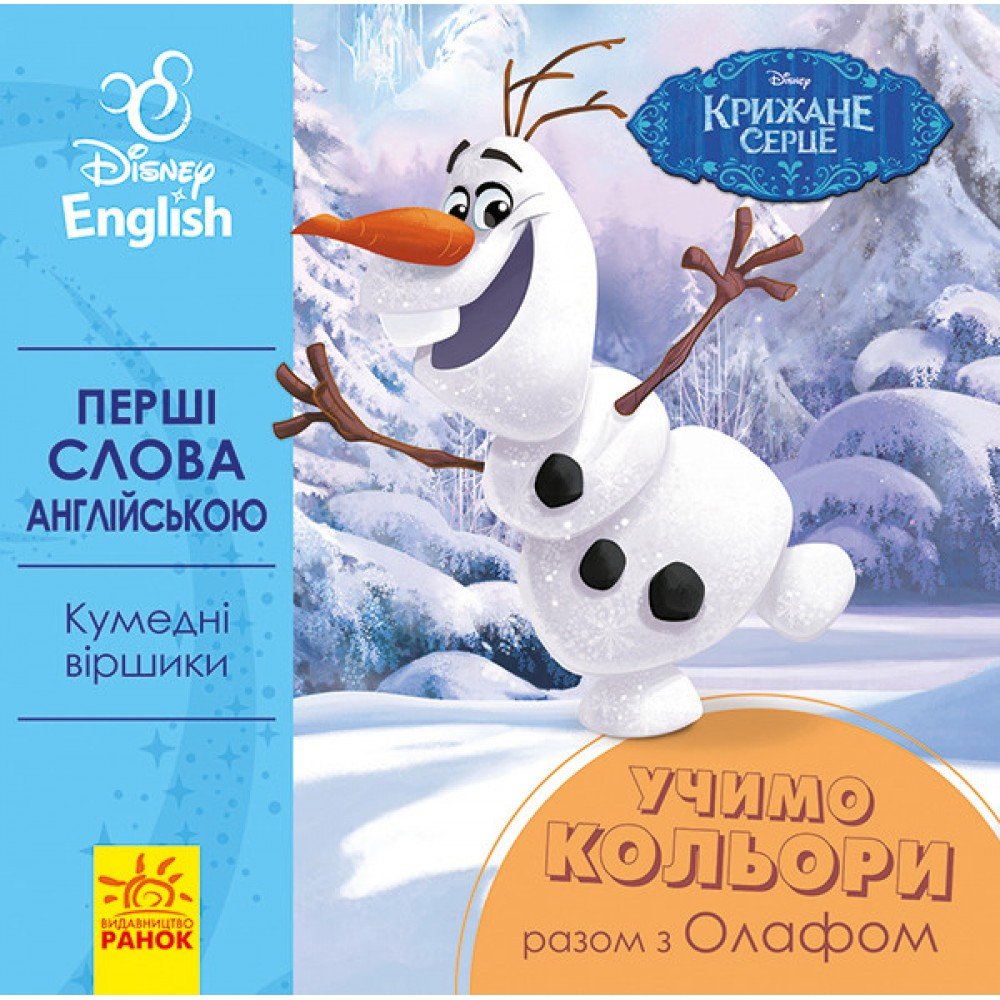 Детская развивающая книга "Учим цвета вместе с Олафом" UA-ENG 920001 на англ языке