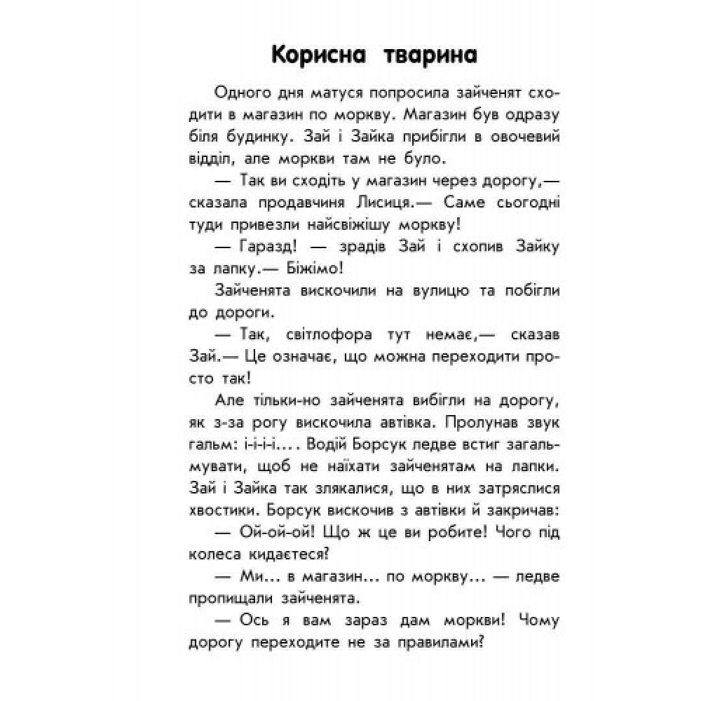 Детская книга 10 историй крупным шрифтом : О безопасности 603008, 18 страниц