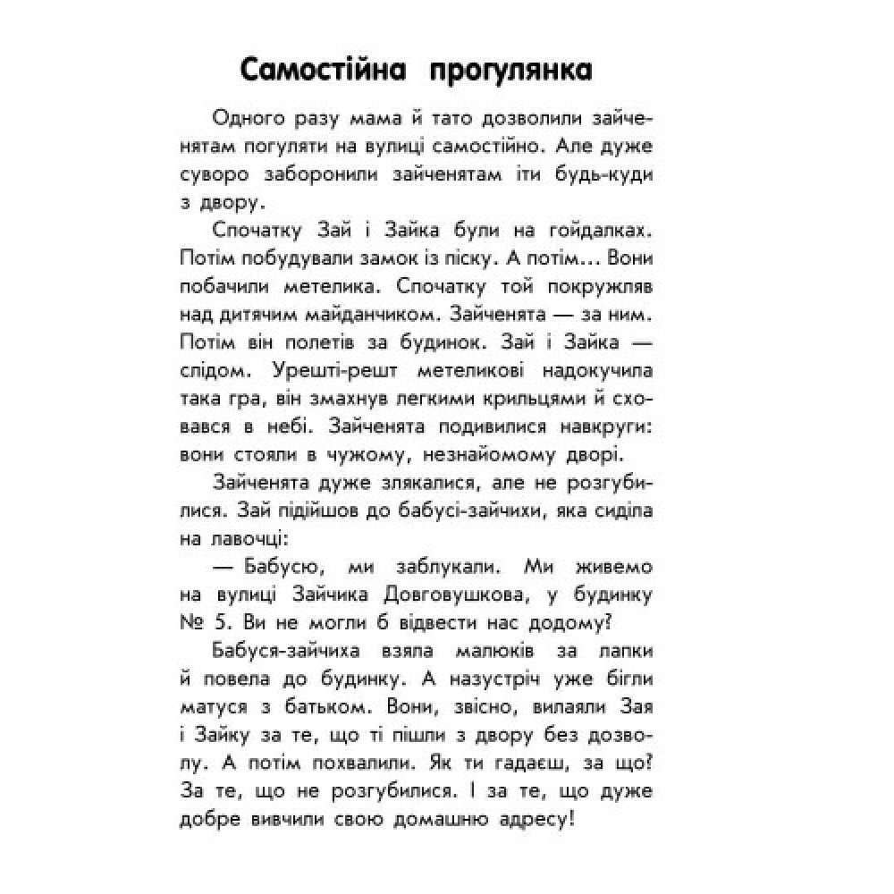 Детская книга 10 историй крупным шрифтом : О безопасности 603008, 18 страниц