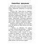Детская книга 10 историй крупным шрифтом : О безопасности 603008, 18 страниц