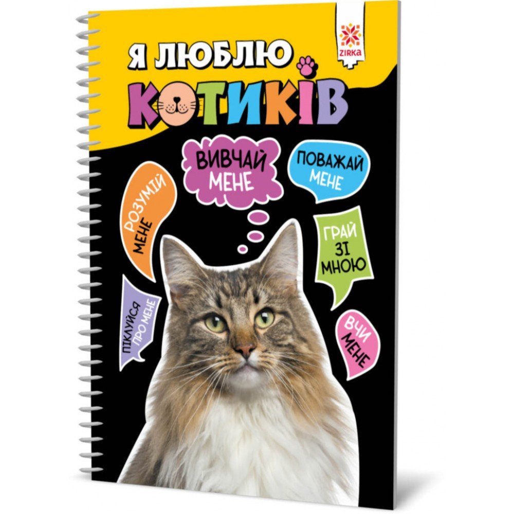 Познавательная книга "Я люблю котиков" ZIRKA 144028 Укр
