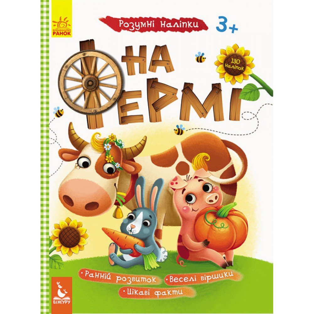 Детская книга с наклейками "На ферме" 879003 на укр языке