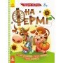 Детская книга с наклейками "На ферме" 879003 на укр языке
