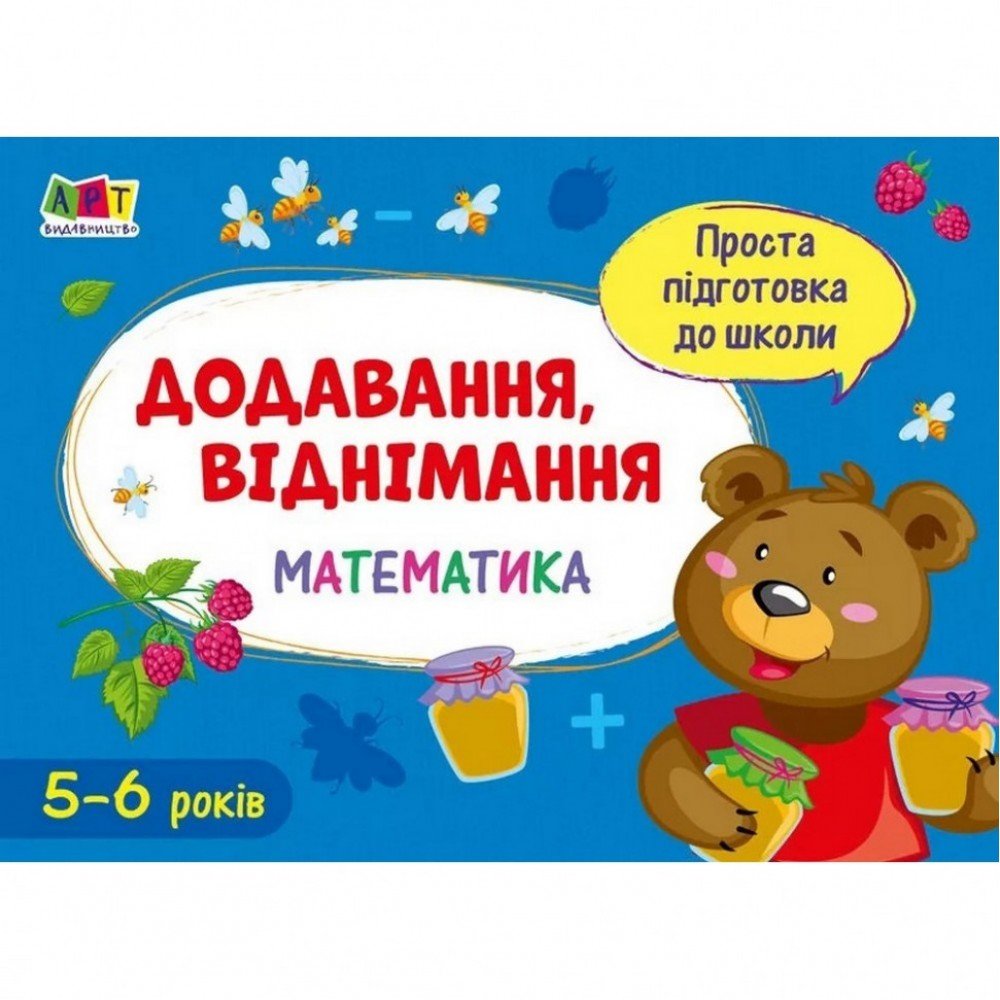 Обучающая книга "Простая подготовка к школе Математика: Сложение, вычитание" АРТ 16905 укр