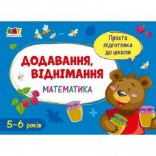 Обучающая книга "Простая подготовка к школе. Математика: Сложение, вычитание" АРТ 16905 укр