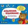 Обучающая книга "Простая подготовка к школе Математика: Сложение, вычитание" АРТ 16905 укр