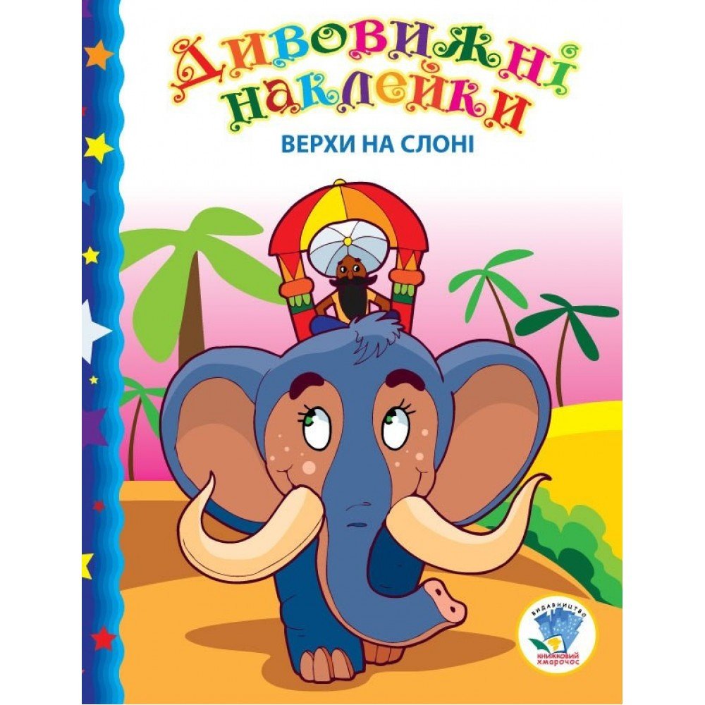 Детская книга "Верхом на слоне" 402436 с наклейками