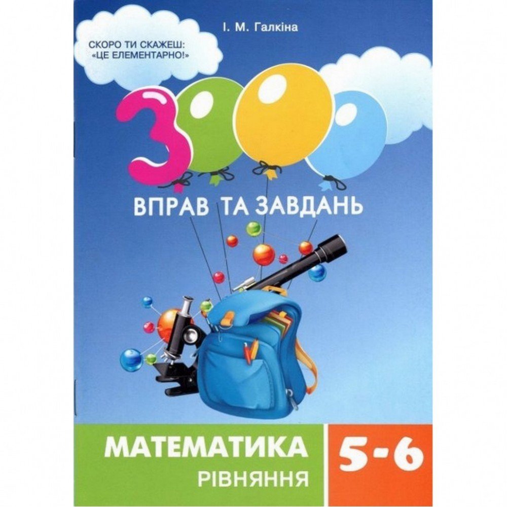 Обучающая книга 3000 упражнений и заданий Математика 5-6 класс Уравнения 152947