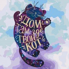 Картина по номерам. "Дом там где твой кот" KHO4131, 40х40см