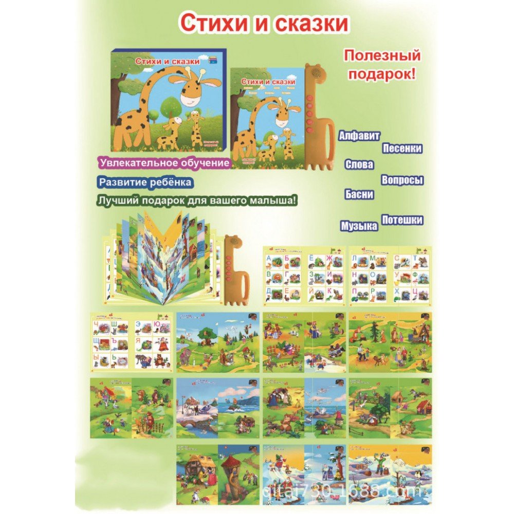 Интерактивная книга QT0925 ''Стихи и сказки''