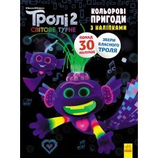 Книжка-раскраска с наклейками. Королева Барб. Тролли 2 1271010 на укр. языке