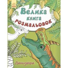 Детская книга раскрасок : Динозавры 670016 на укр. языке