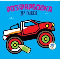 Детская раскраска для малышей "Авто" 403426, 8 страниц 