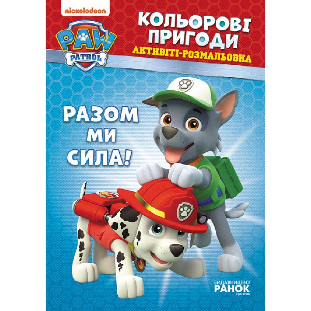 Книжка-раскраска Щенячий патруль "Вместе мы сила!" 228006 на укр языке