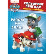 Книжка-раскраска Щенячий патруль "Вместе мы сила!" 228006 на укр. языке
