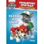 Книжка-раскраска Щенячий патруль "Вместе мы сила!" 228006 на укр языке
