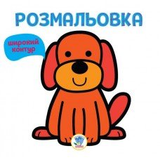 Детская раскраска " ГАВ " 403303, Книга 1