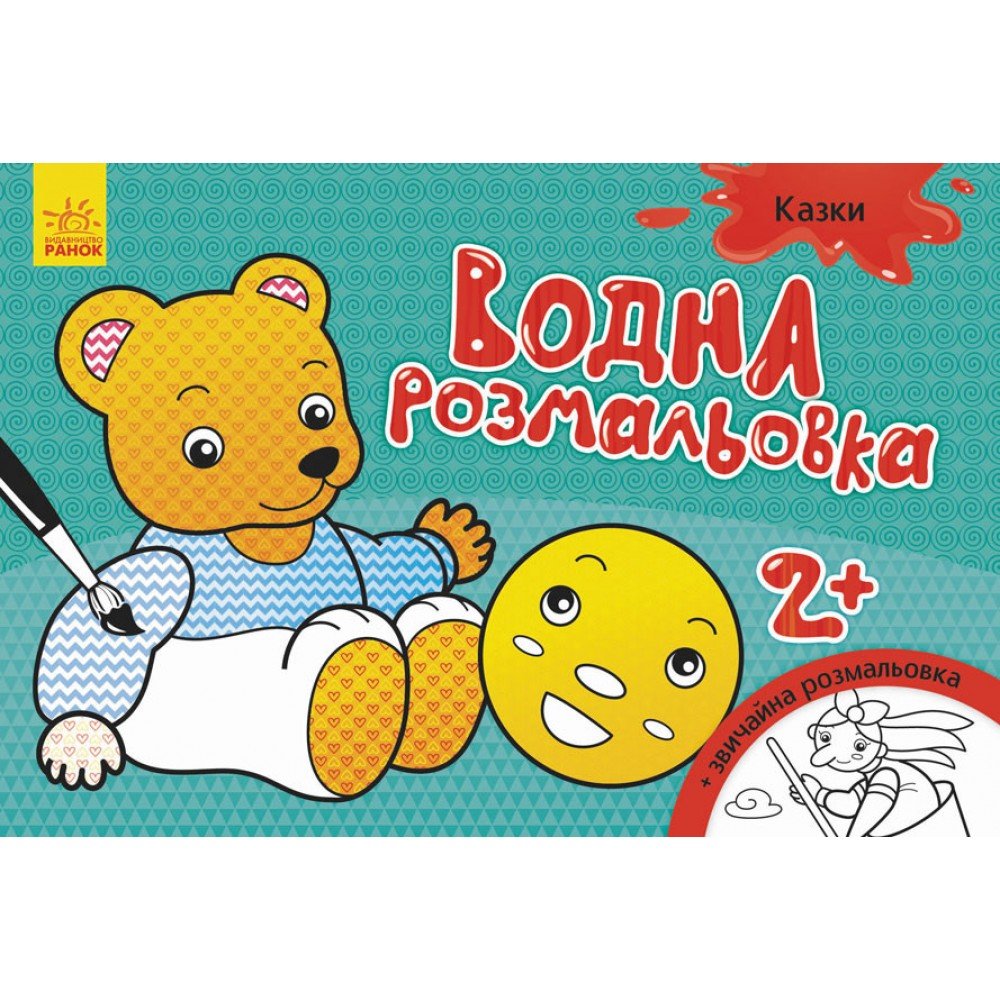 Детская водная раскраска: Сказки 734016, 8 страниц