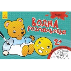 Детская водная раскраска: Сказки 734016, 8 страниц